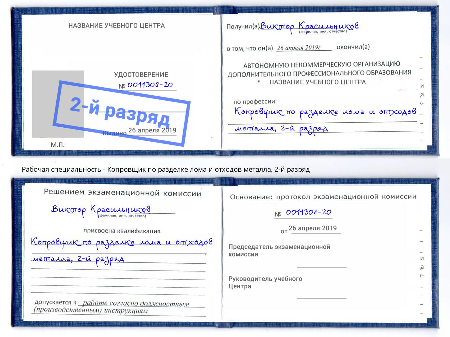 корочка 2-й разряд Копровщик по разделке лома и отходов металла Воткинск