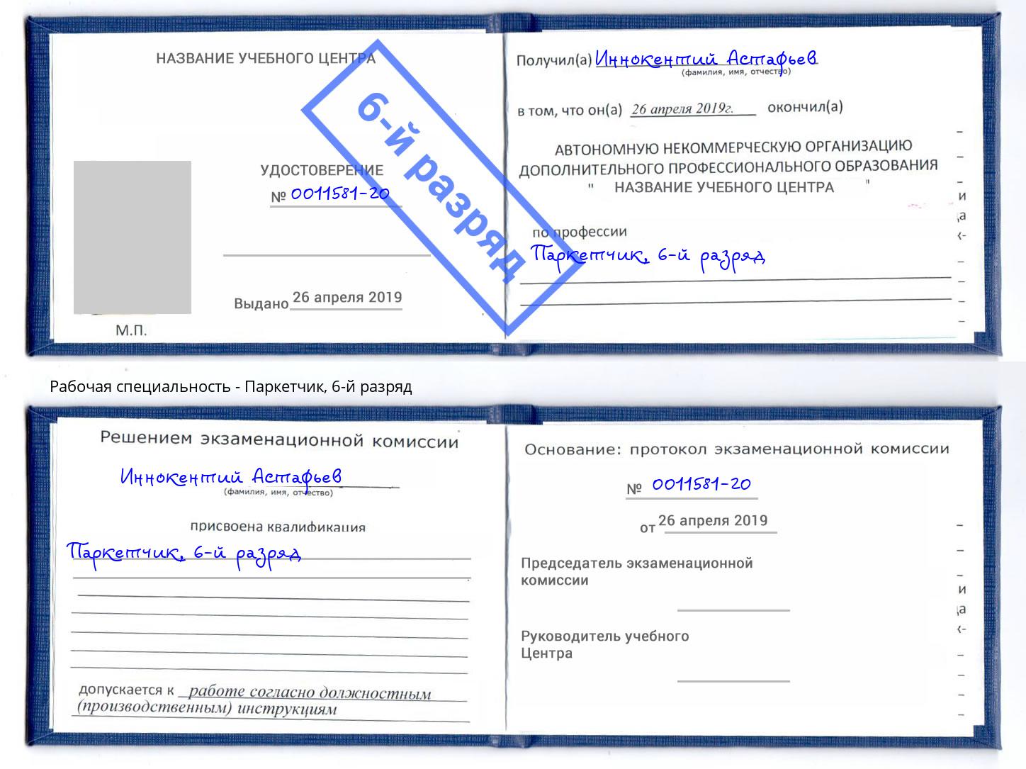 корочка 6-й разряд Паркетчик Воткинск