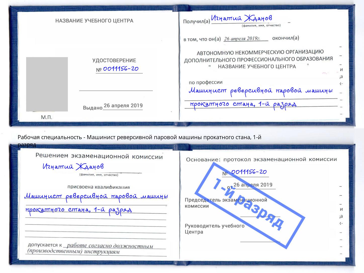 корочка 1-й разряд Машинист реверсивной паровой машины прокатного стана Воткинск