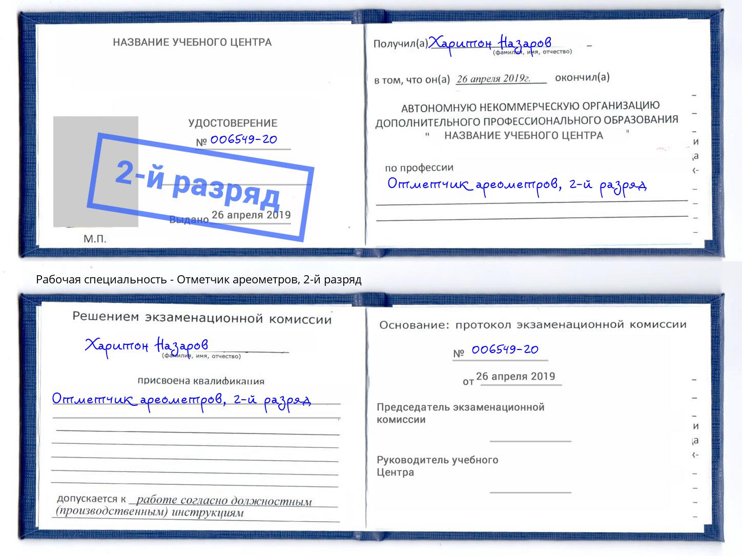корочка 2-й разряд Отметчик ареометров Воткинск