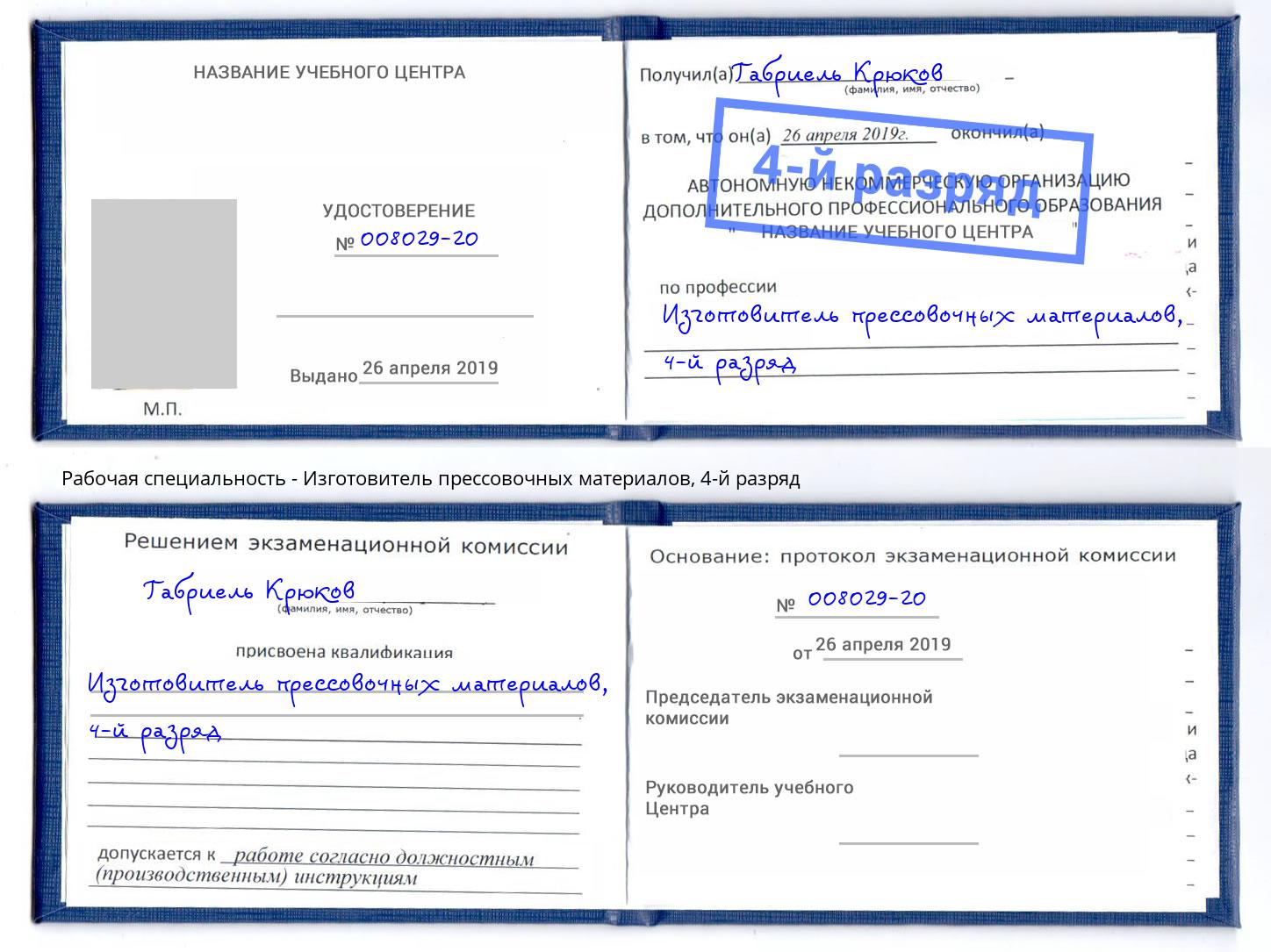корочка 4-й разряд Изготовитель прессовочных материалов Воткинск