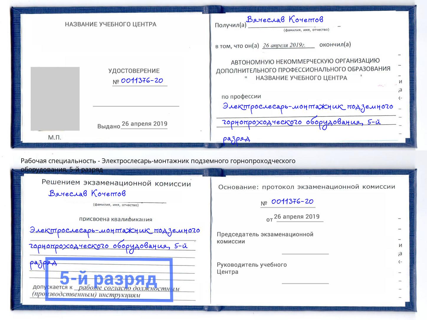 корочка 5-й разряд Электрослесарь-монтажник подземного горнопроходческого оборудования Воткинск