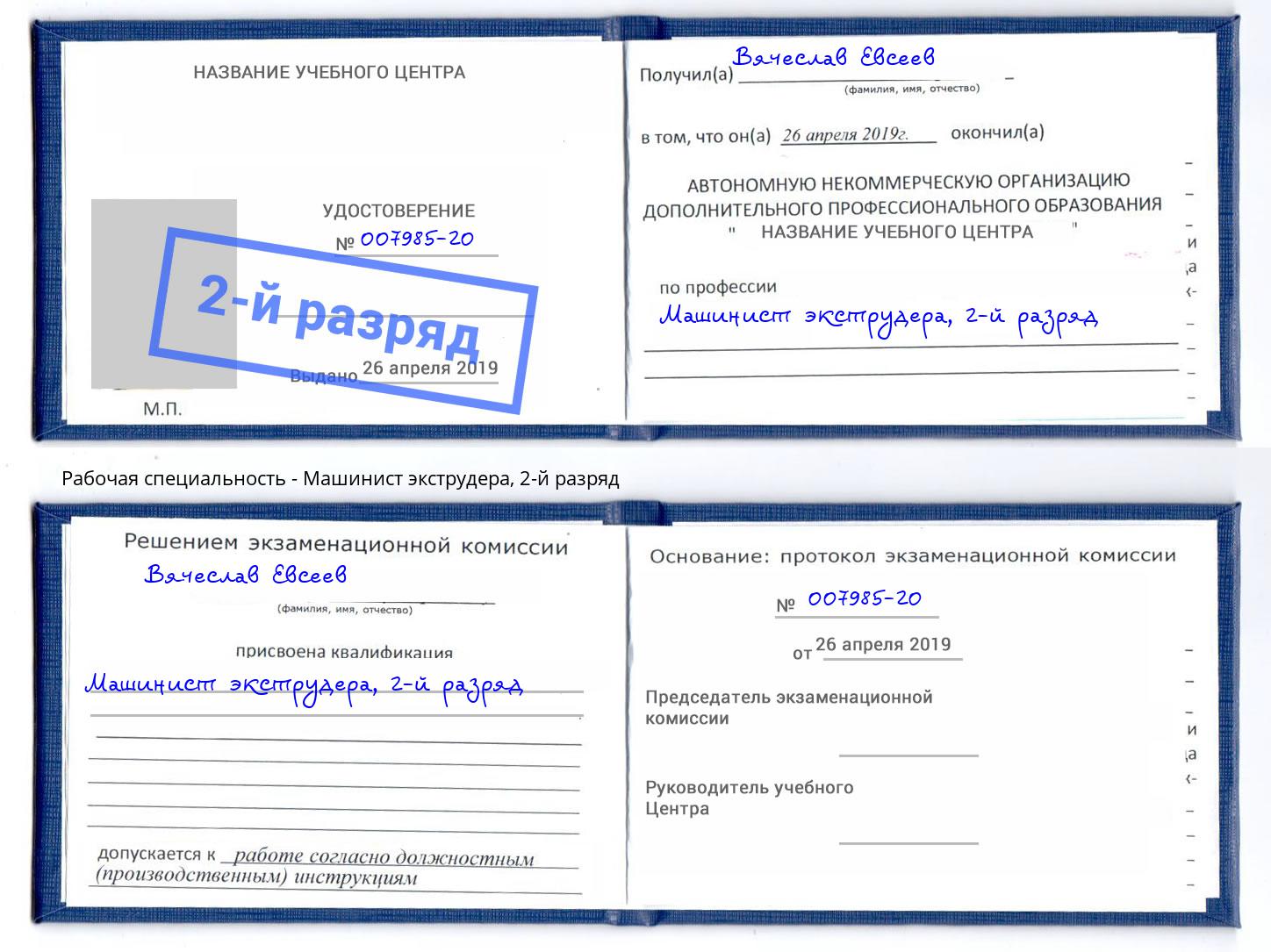 корочка 2-й разряд Машинист экструдера Воткинск