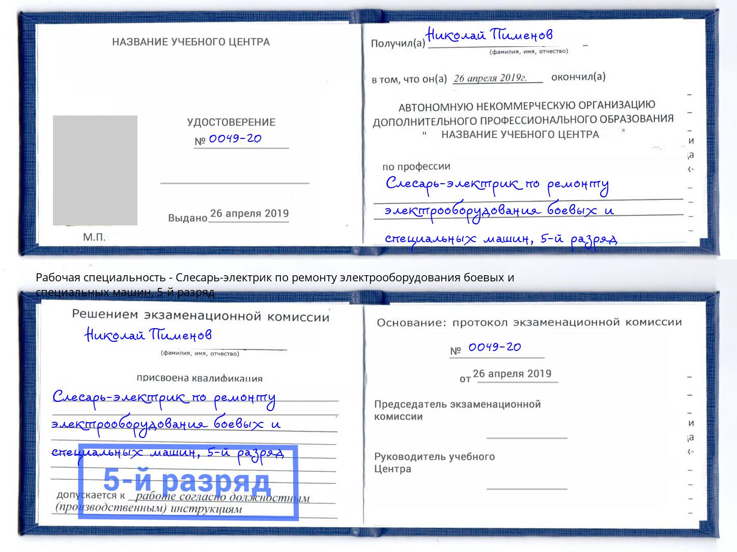 корочка 5-й разряд Слесарь-электрик по ремонту электрооборудования боевых и специальных машин Воткинск