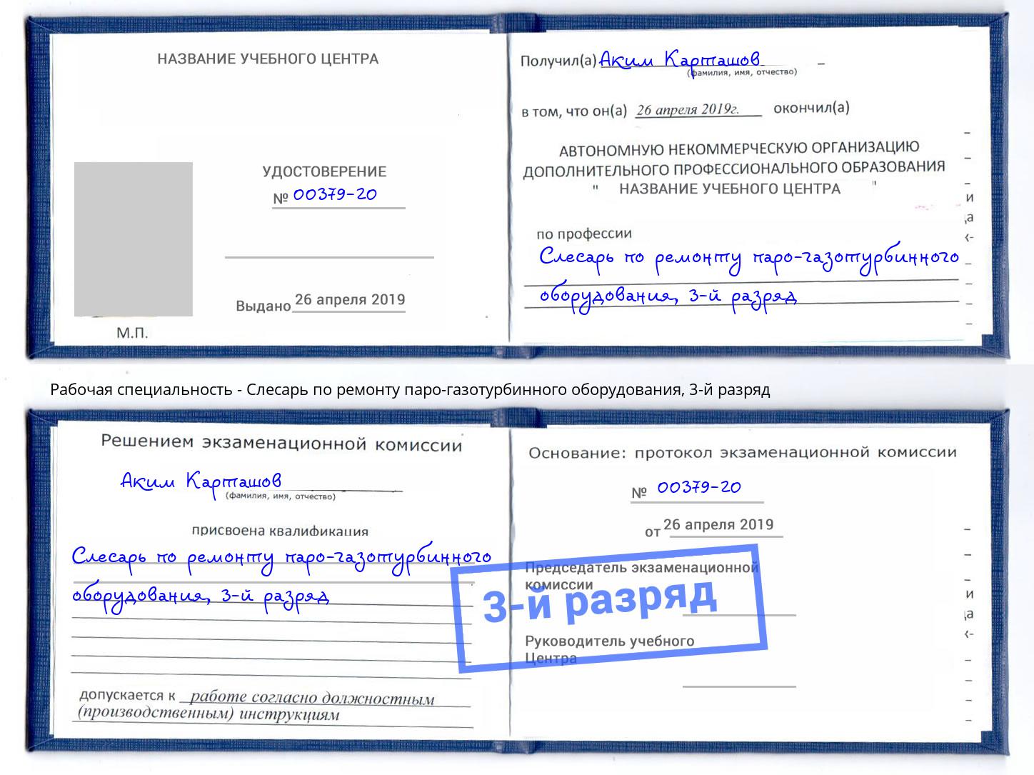 корочка 3-й разряд Слесарь по ремонту паро-газотурбинного оборудования Воткинск