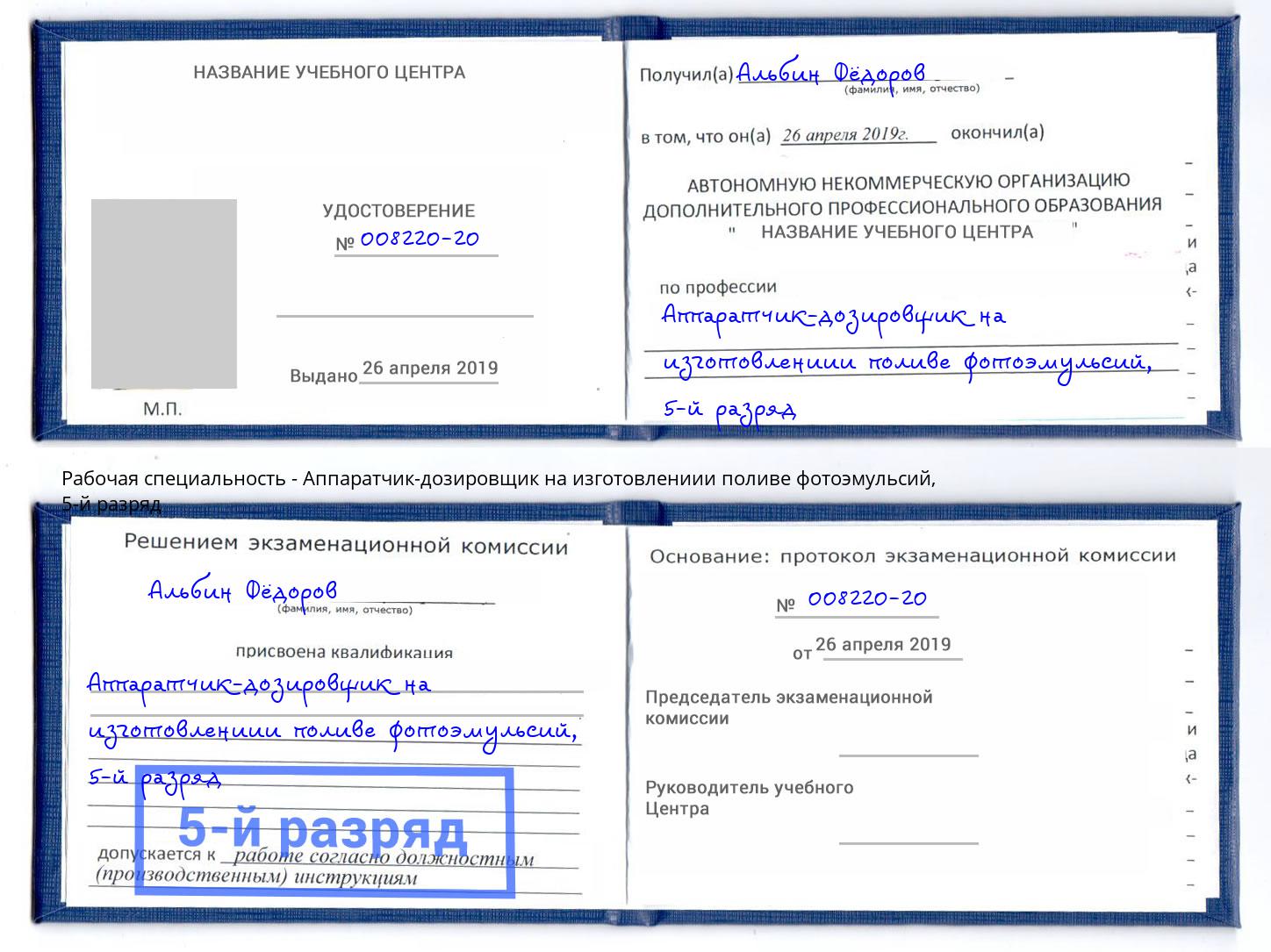 корочка 5-й разряд Аппаратчик-дозировщик на изготовлениии поливе фотоэмульсий Воткинск