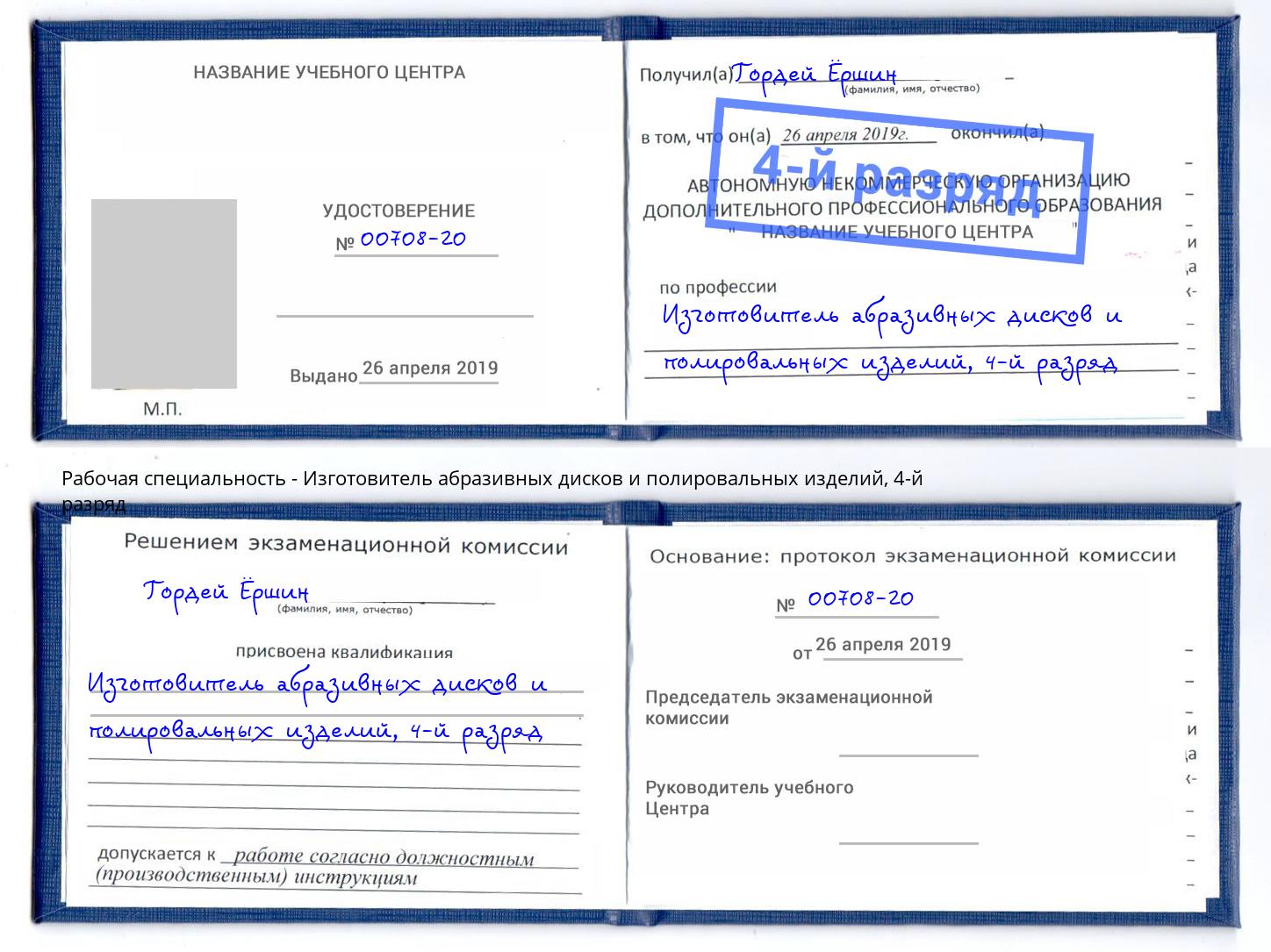 корочка 4-й разряд Изготовитель абразивных дисков и полировальных изделий Воткинск