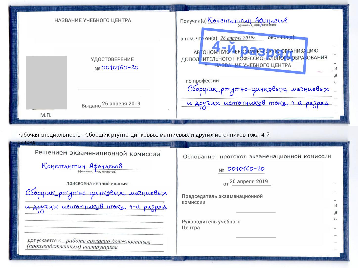 корочка 4-й разряд Сборщик ртутно-цинковых, магниевых и других источников тока Воткинск