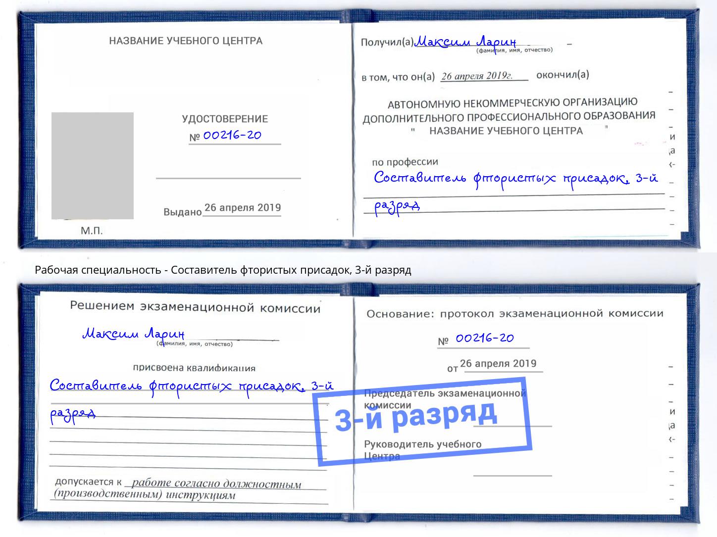 корочка 3-й разряд Составитель фтористых присадок Воткинск