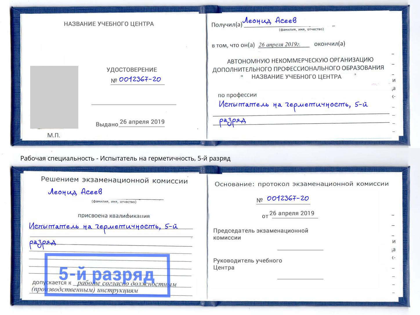 корочка 5-й разряд Испытатель на герметичность Воткинск