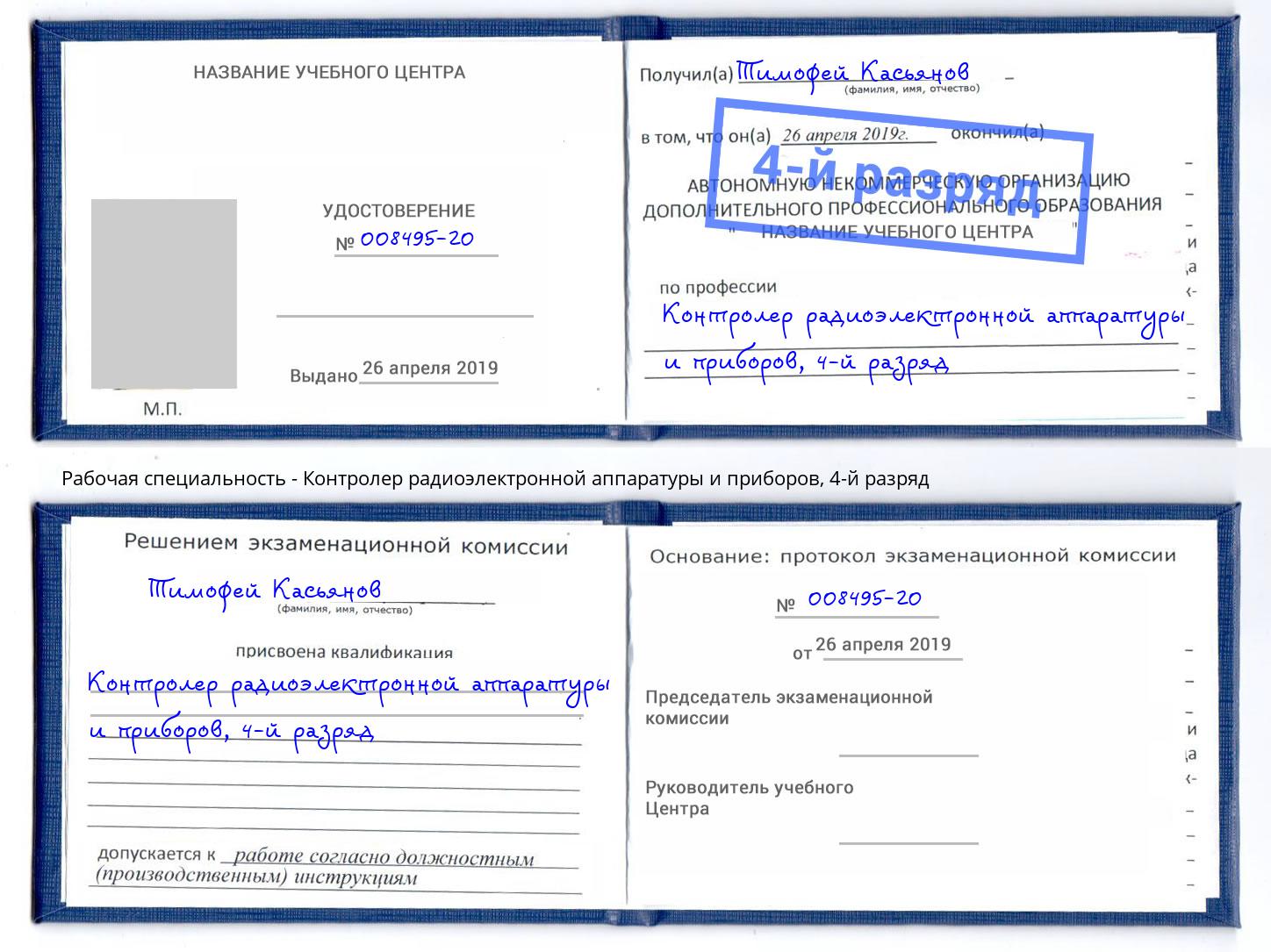 корочка 4-й разряд Контролер радиоэлектронной аппаратуры и приборов Воткинск