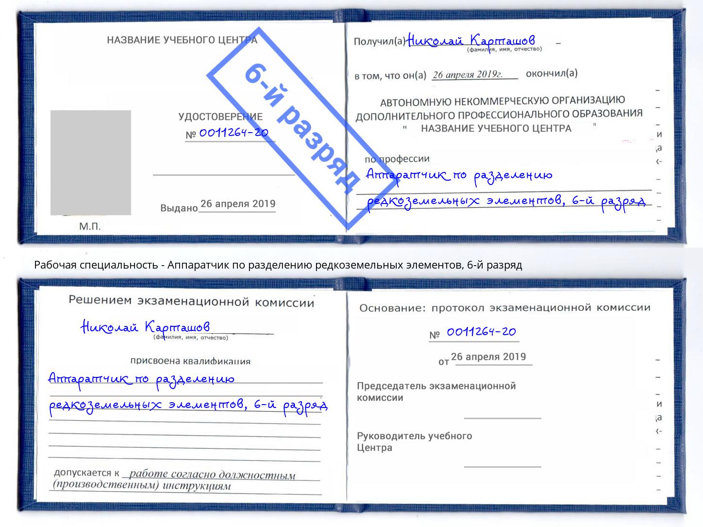 корочка 6-й разряд Аппаратчик по разделению редкоземельных элементов Воткинск