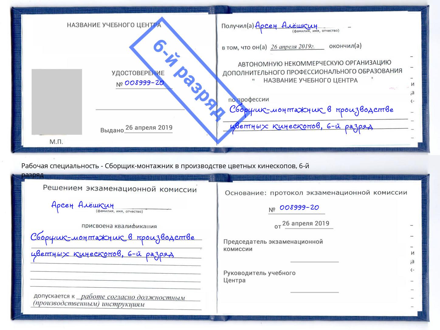 корочка 6-й разряд Сборщик-монтажник в производстве цветных кинескопов Воткинск