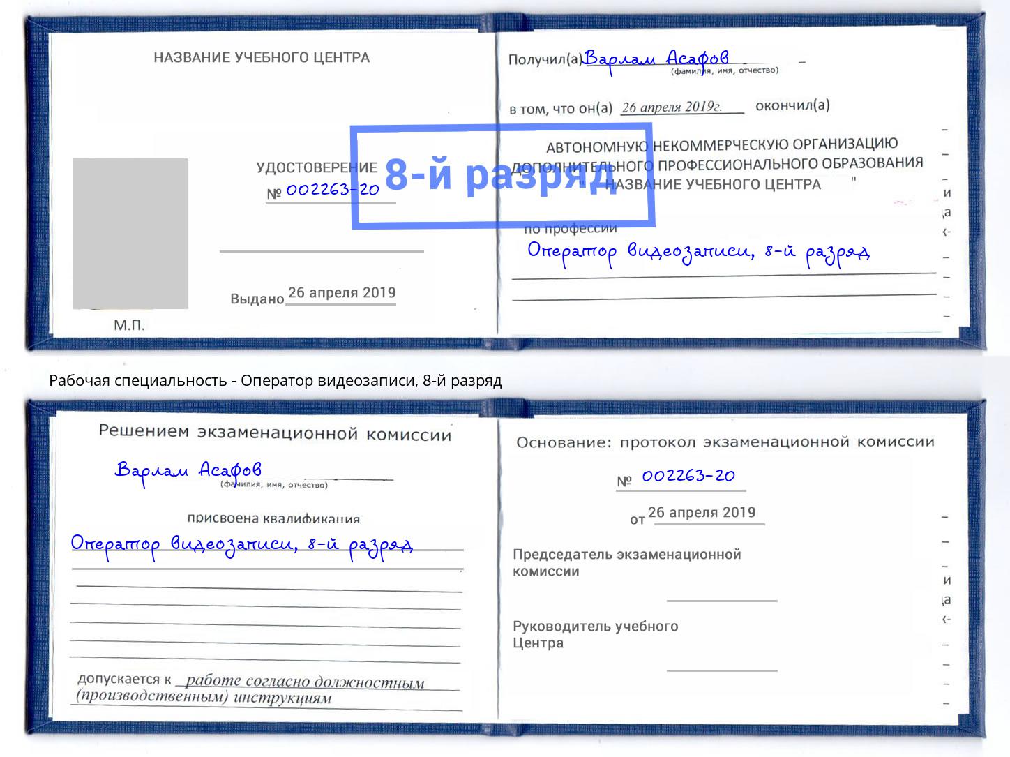 корочка 8-й разряд Оператор видеозаписи Воткинск