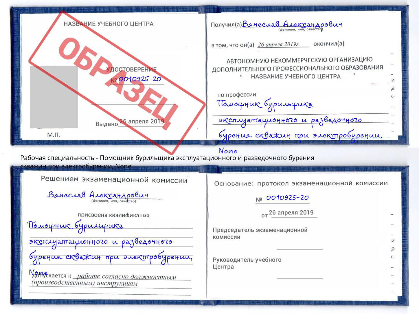 корочка None Помощник бурильщика эксплуатационного и разведочного бурения скважин при электробурении Воткинск