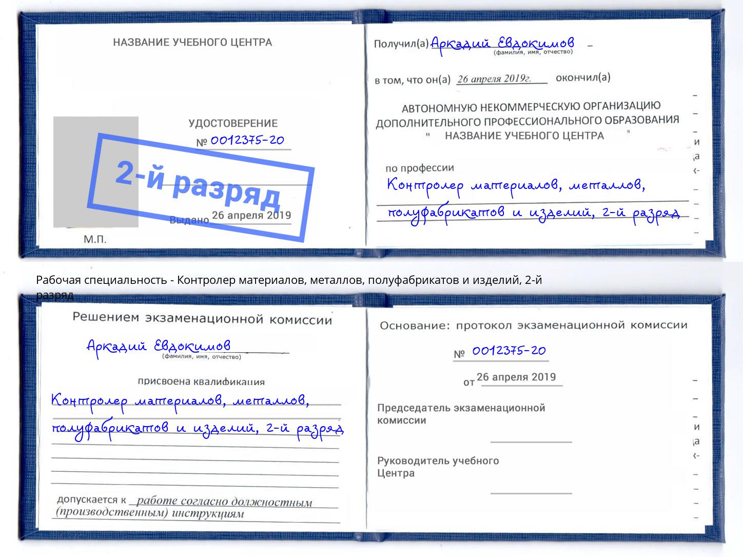 корочка 2-й разряд Контролер материалов, металлов, полуфабрикатов и изделий Воткинск