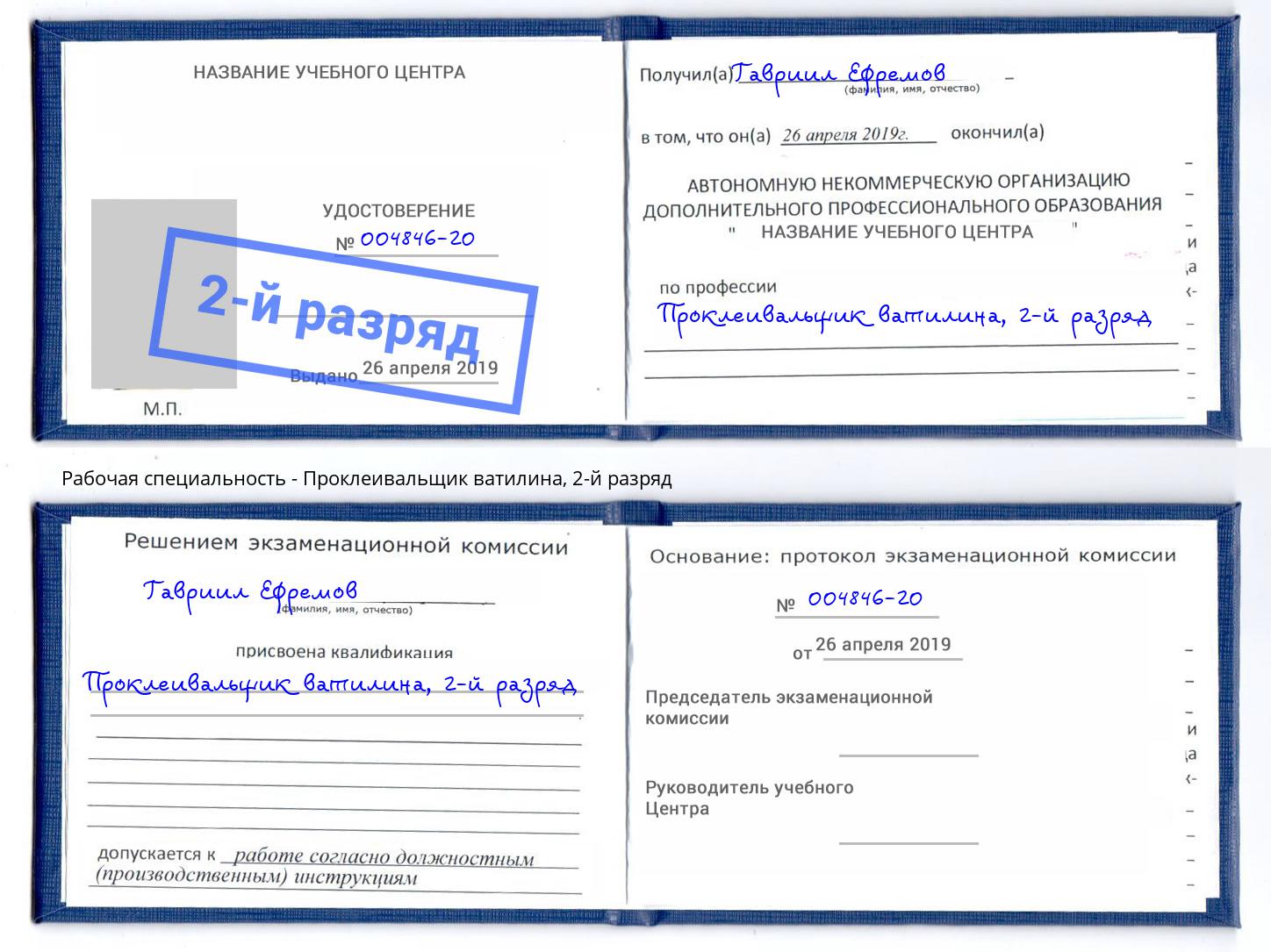 корочка 2-й разряд Проклеивальщик ватилина Воткинск