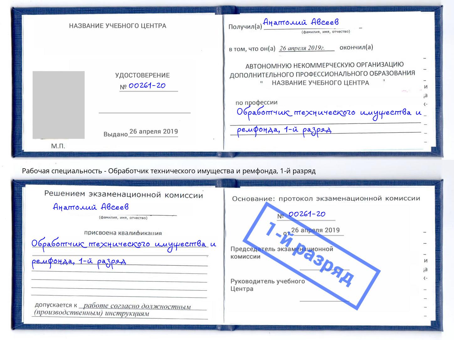 корочка 1-й разряд Обработчик технического имущества и ремфонда Воткинск