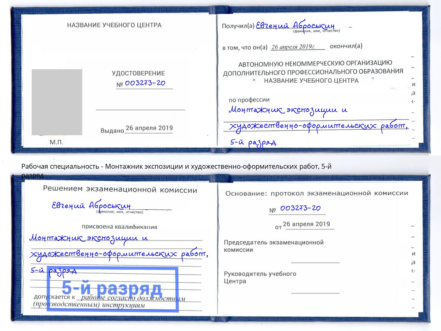 корочка 5-й разряд Монтажник экспозиции и художественно-оформительских работ Воткинск
