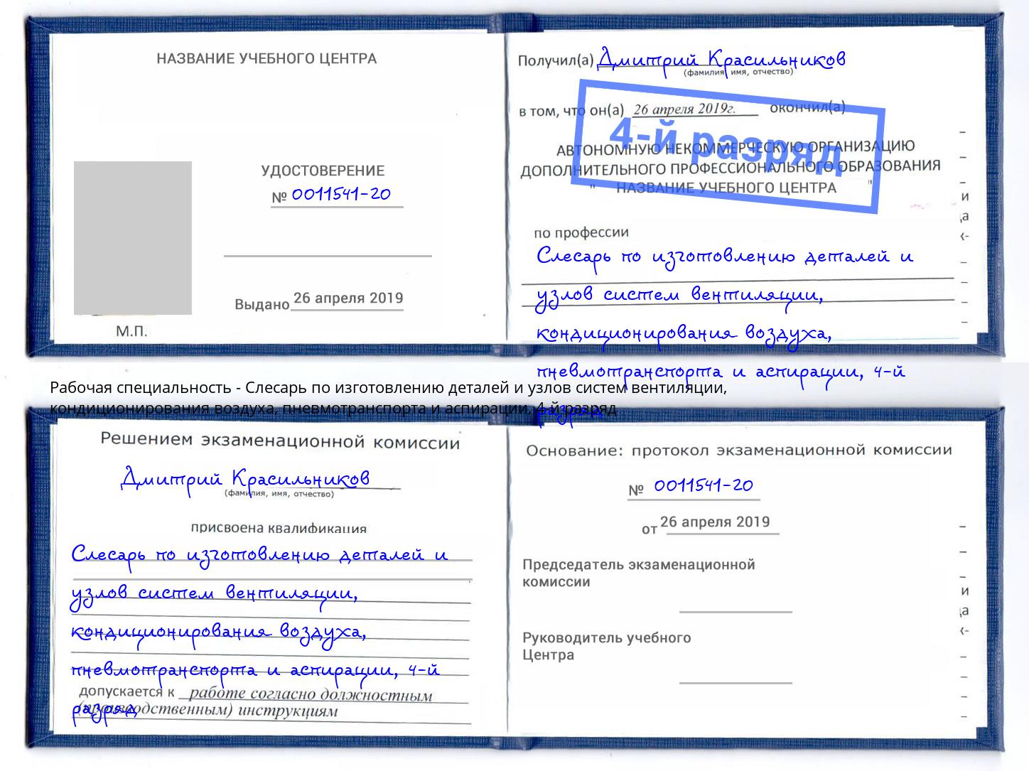 корочка 4-й разряд Слесарь по изготовлению деталей и узлов систем вентиляции, кондиционирования воздуха, пневмотранспорта и аспирации Воткинск