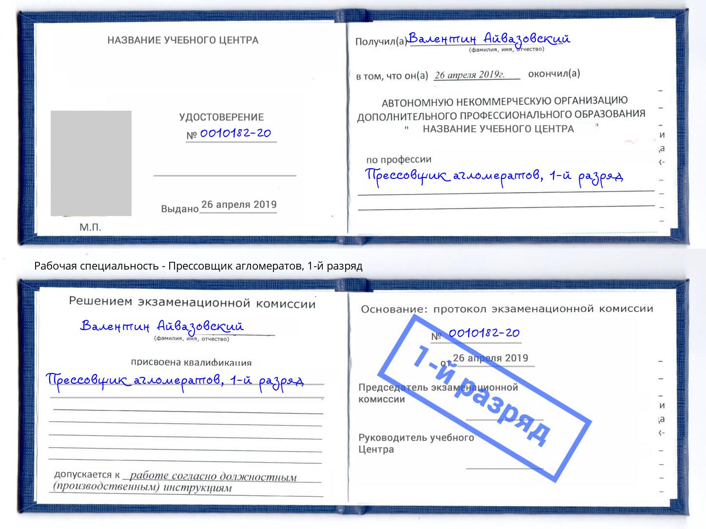 корочка 1-й разряд Прессовщик агломератов Воткинск