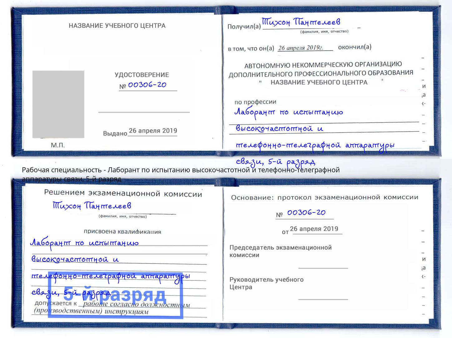 корочка 5-й разряд Лаборант по испытанию высокочастотной и телефонно-телеграфной аппаратуры связи Воткинск