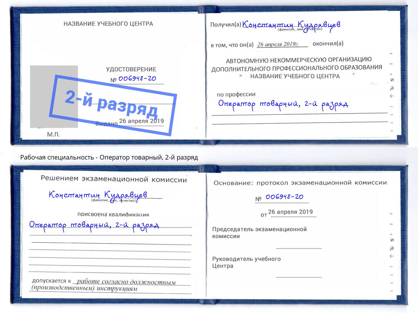 корочка 2-й разряд Оператор товарный Воткинск