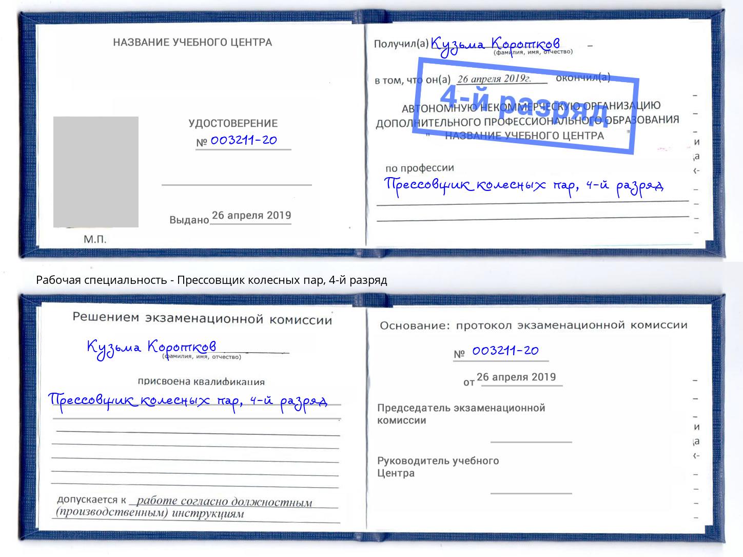 корочка 4-й разряд Прессовщик колесных пар Воткинск
