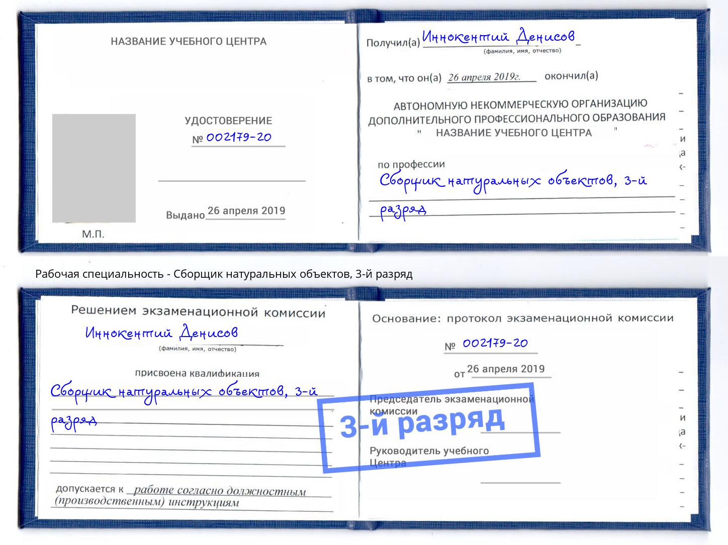 корочка 3-й разряд Сборщик натуральных объектов Воткинск