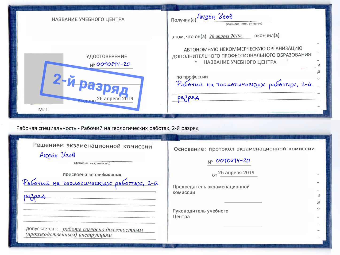 корочка 2-й разряд Рабочий на геологических работах Воткинск