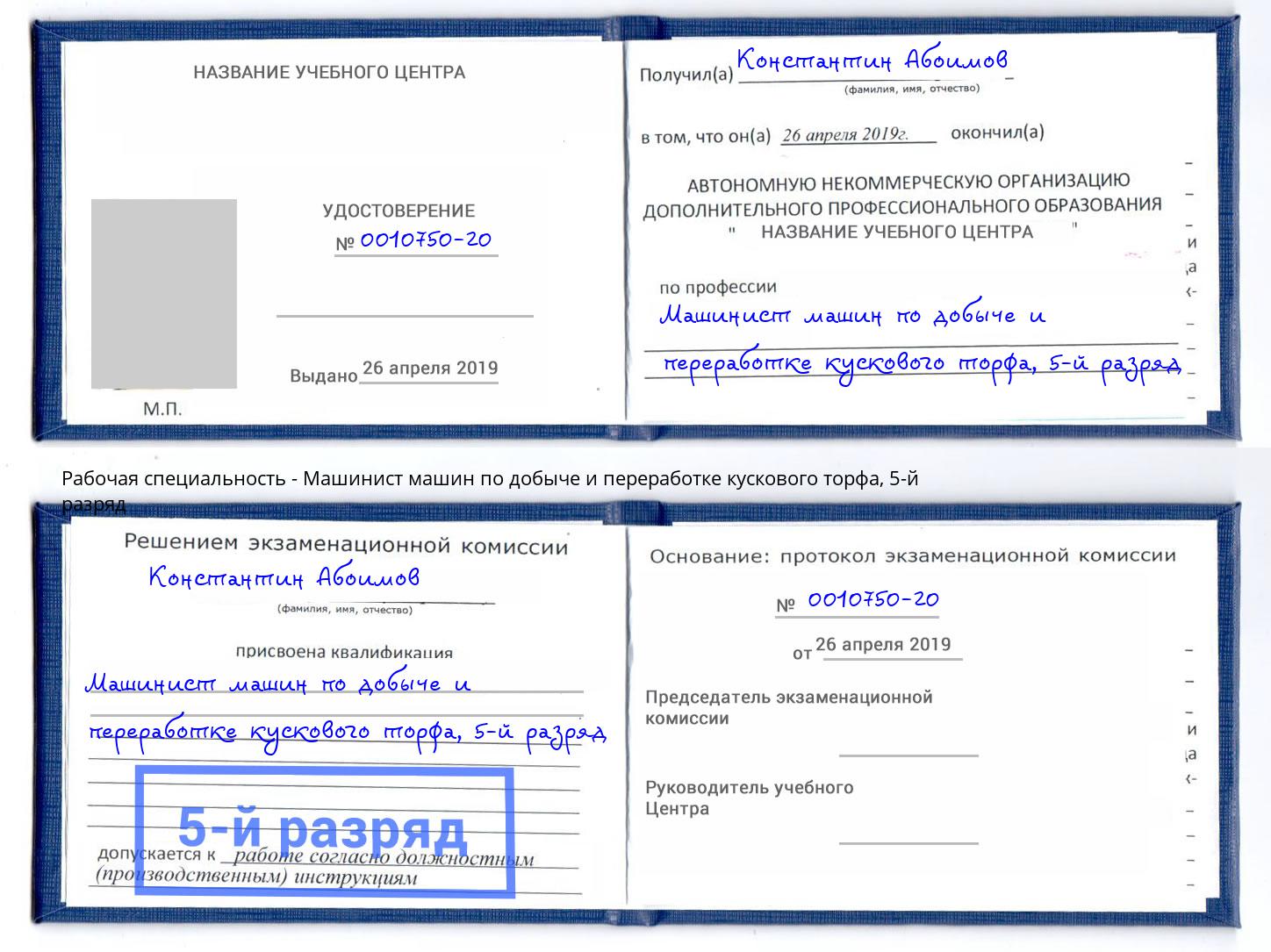 корочка 5-й разряд Машинист машин по добыче и переработке кускового торфа Воткинск