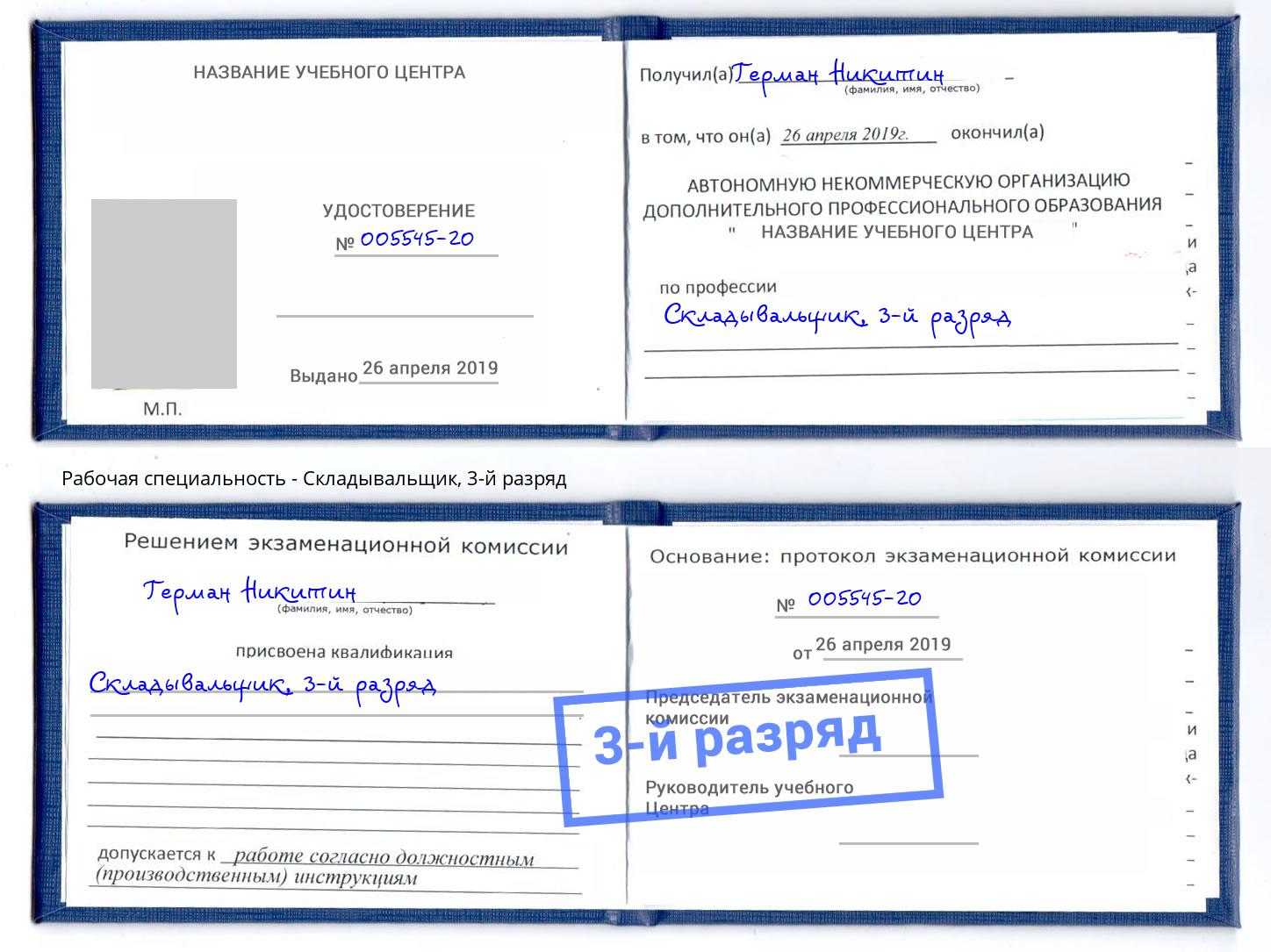 корочка 3-й разряд Складывальщик Воткинск