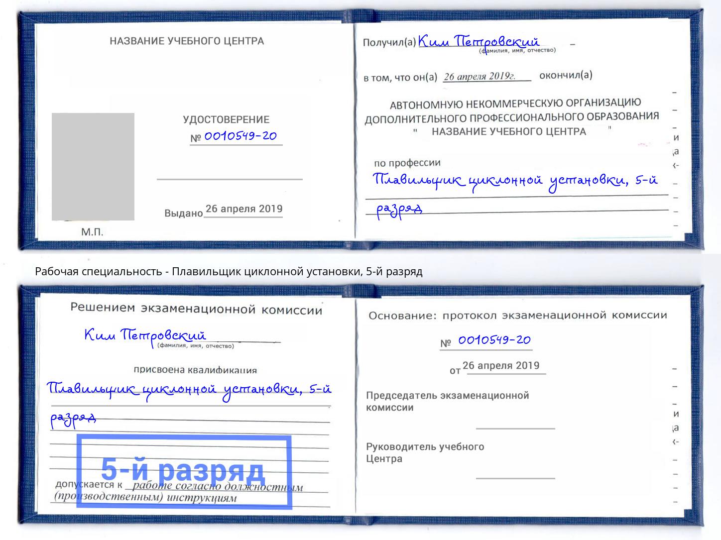 корочка 5-й разряд Плавильщик циклонной установки Воткинск