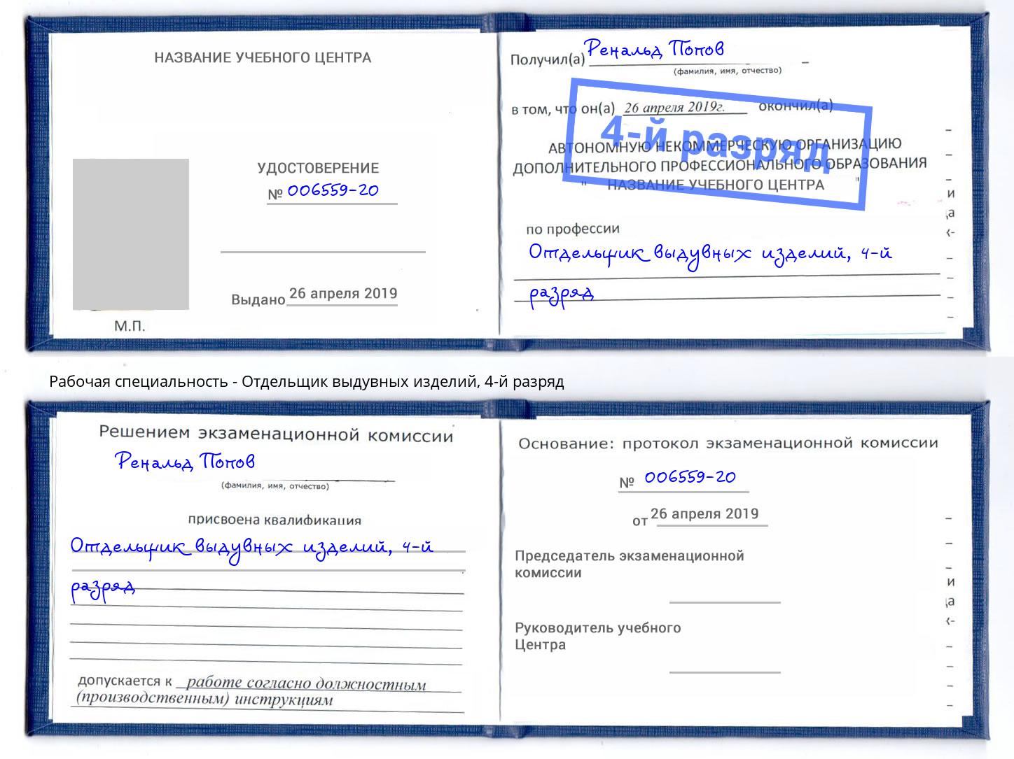 корочка 4-й разряд Отдельщик выдувных изделий Воткинск