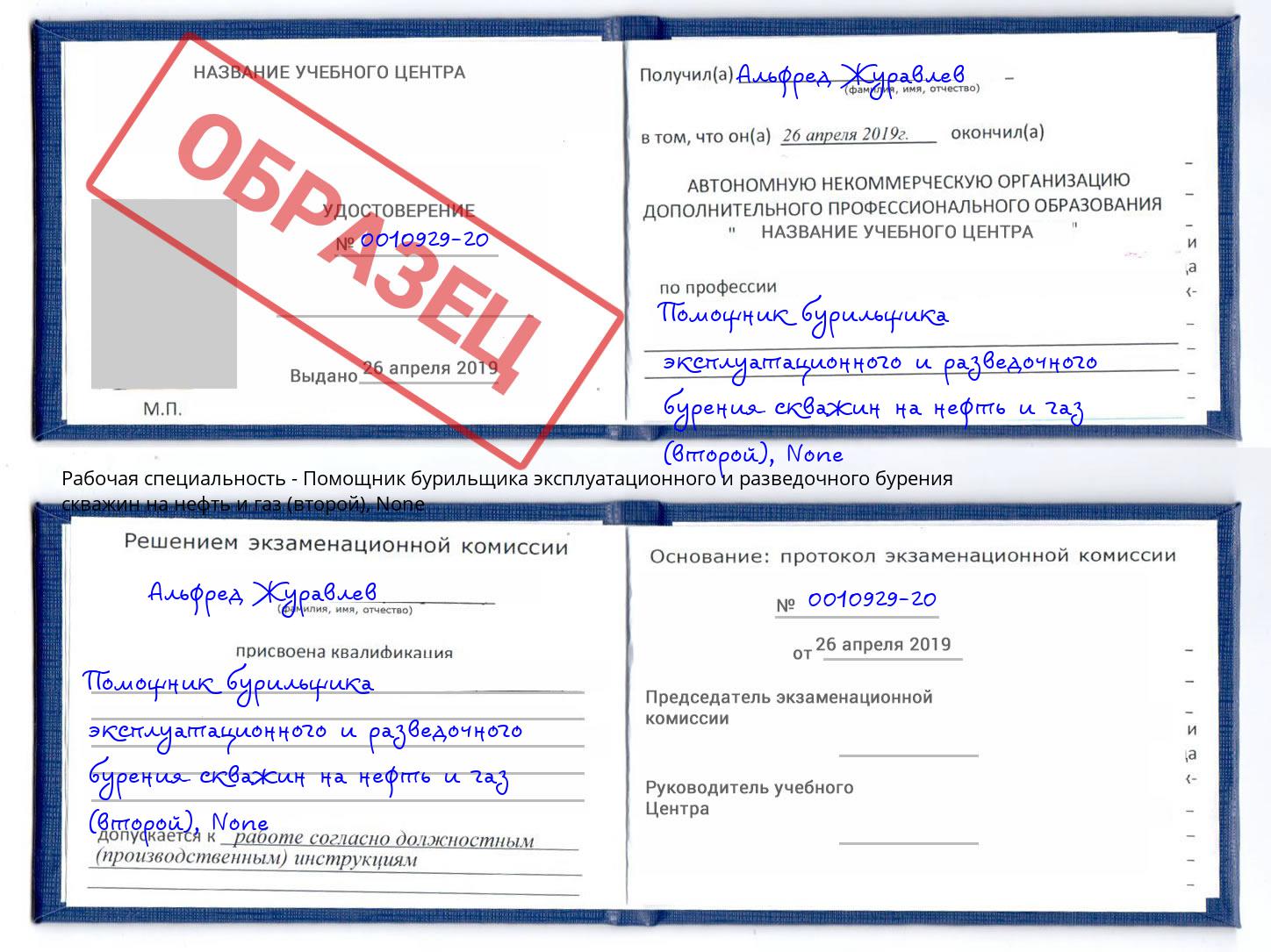 корочка None Помощник бурильщика эксплуатационного и разведочного бурения скважин на нефть и газ (второй) Воткинск