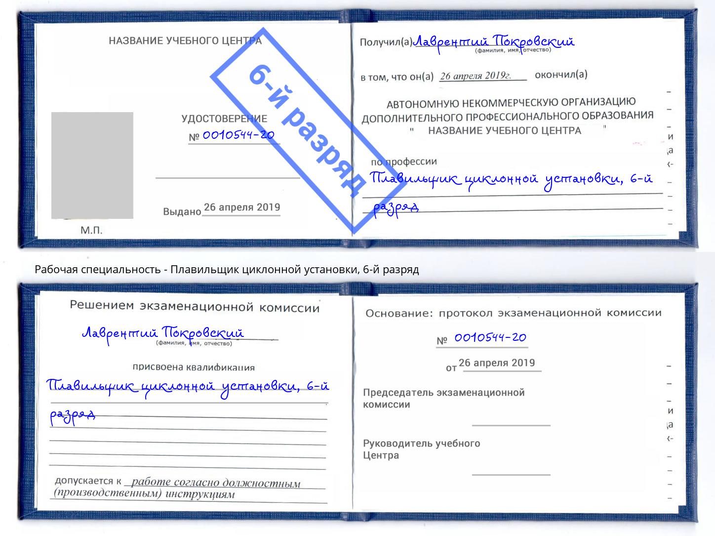 корочка 6-й разряд Плавильщик циклонной установки Воткинск