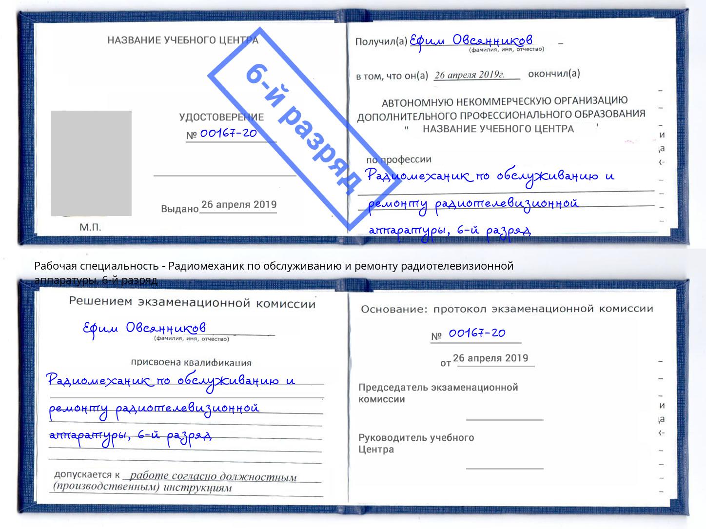 корочка 6-й разряд Радиомеханик по обслуживанию и ремонту радиотелевизионной аппаратуры Воткинск