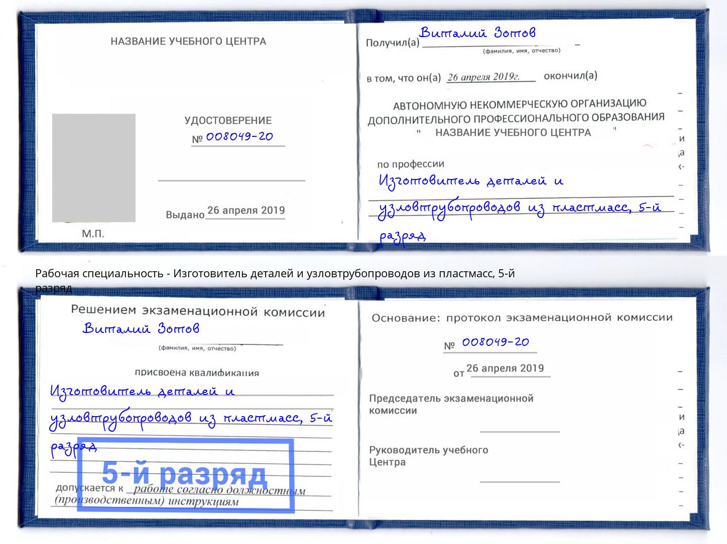 корочка 5-й разряд Изготовитель деталей и узловтрубопроводов из пластмасс Воткинск