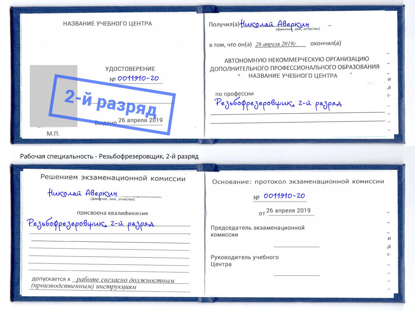 корочка 2-й разряд Резьбофрезеровщик Воткинск