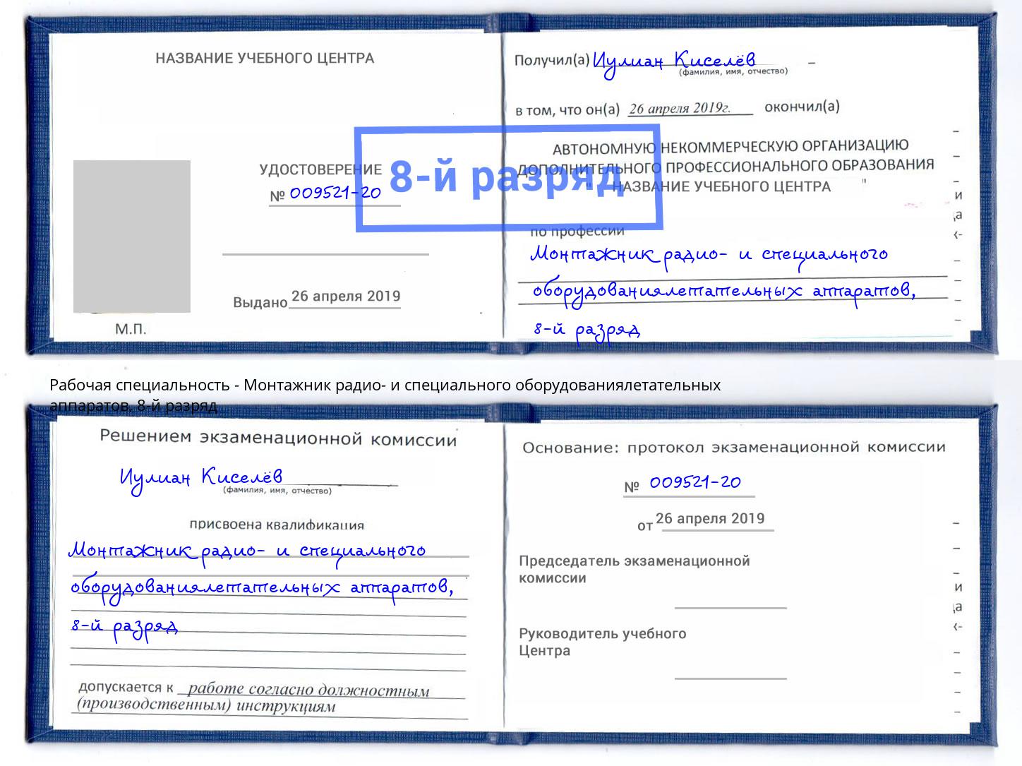 корочка 8-й разряд Монтажник радио- и специального оборудованиялетательных аппаратов Воткинск