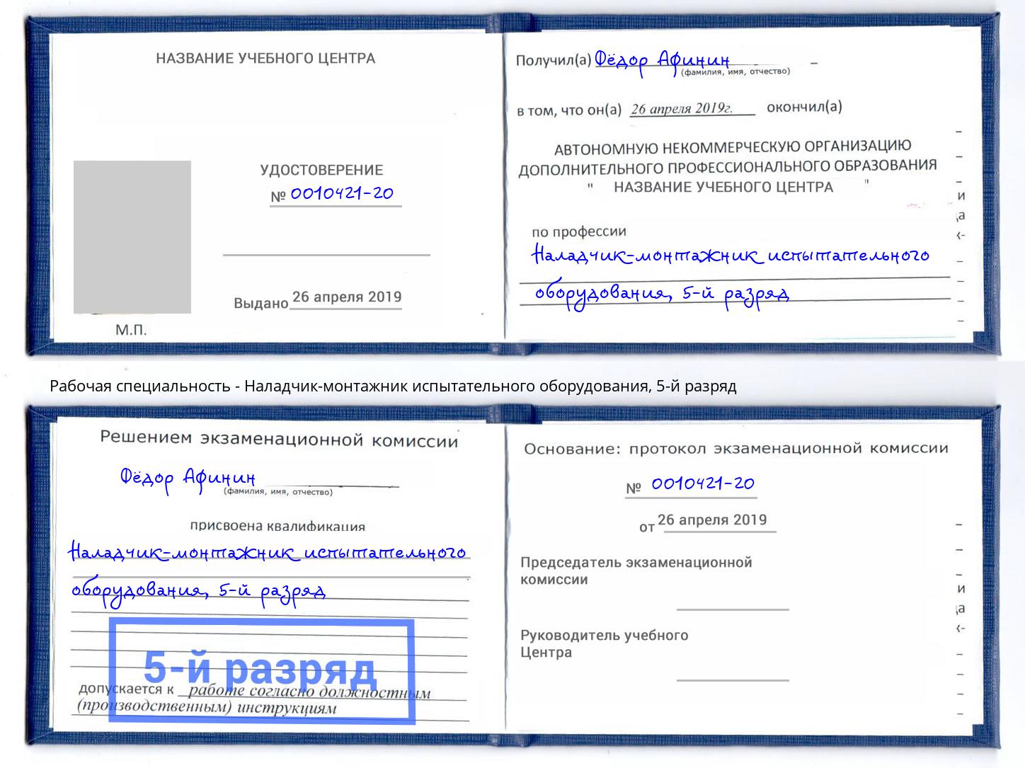 корочка 5-й разряд Наладчик-монтажник испытательного оборудования Воткинск