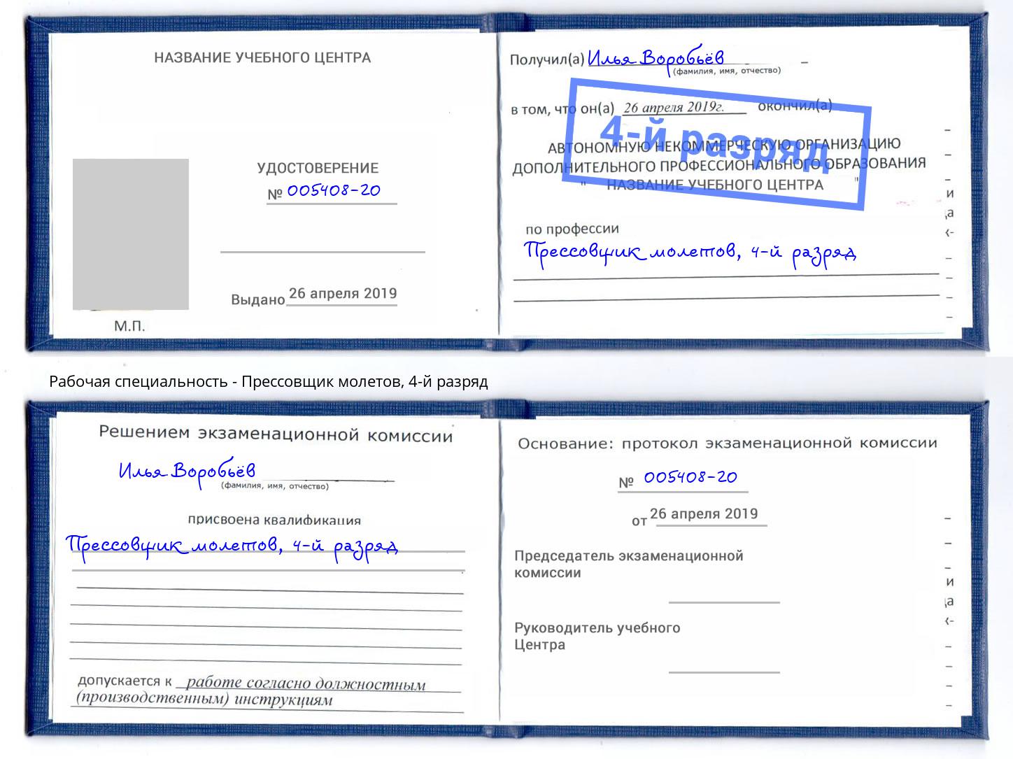 корочка 4-й разряд Прессовщик молетов Воткинск