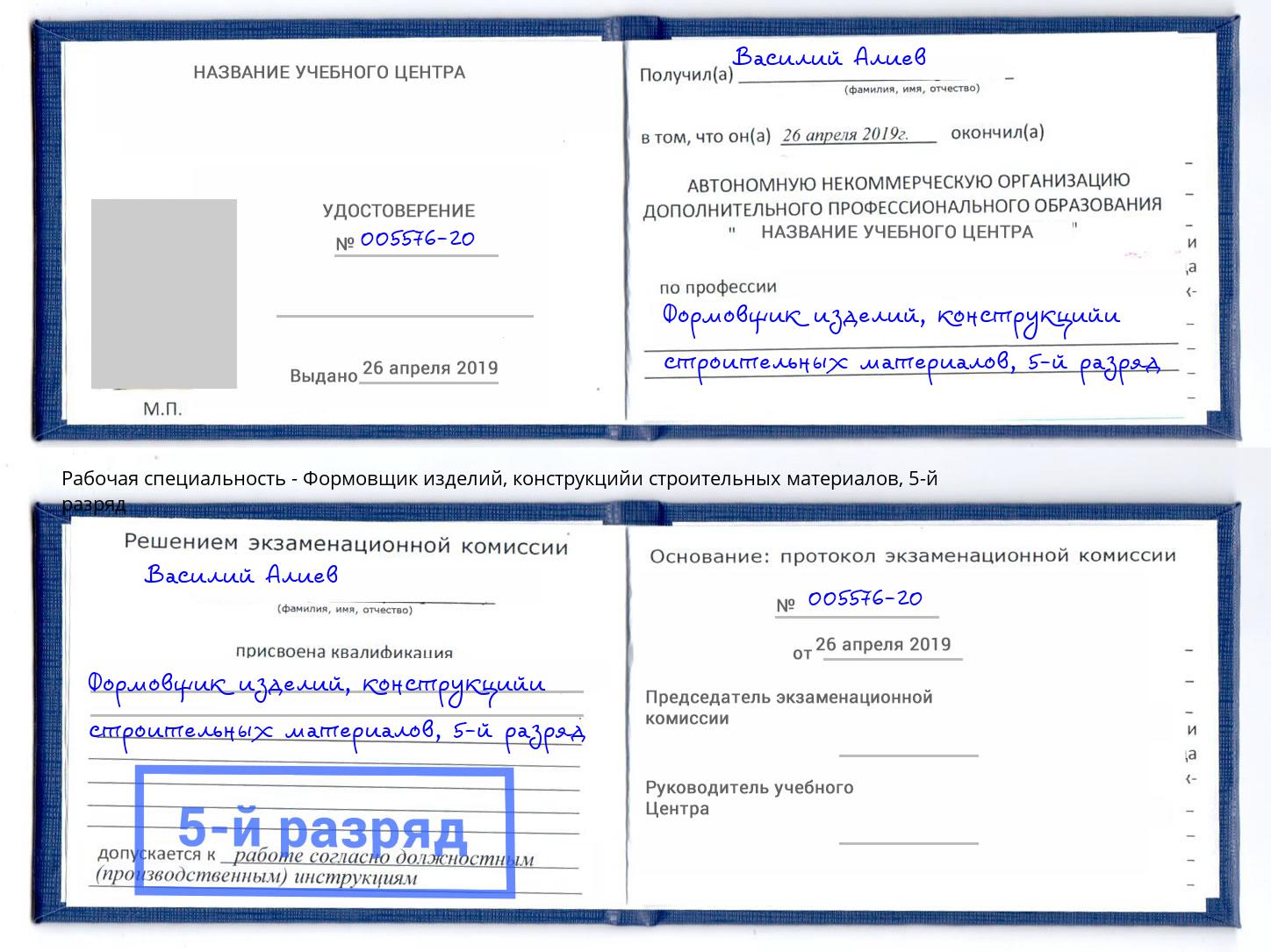 корочка 5-й разряд Формовщик изделий, конструкцийи строительных материалов Воткинск