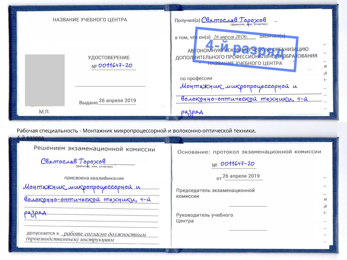 корочка 4-й разряд Монтажник микропроцессорной и волоконно-оптической техники Воткинск