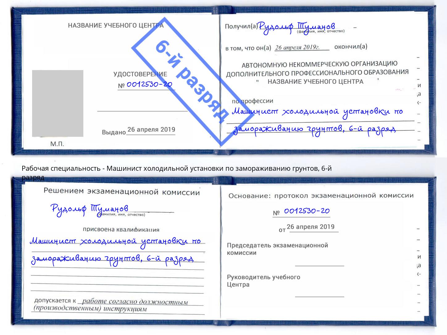 корочка 6-й разряд Машинист холодильной установки по замораживанию грунтов Воткинск
