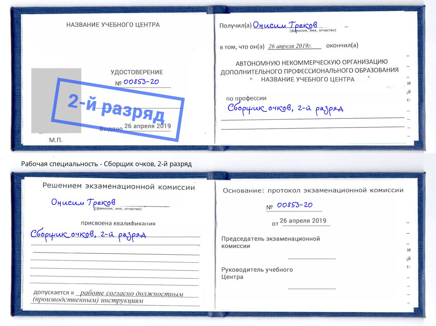 корочка 2-й разряд Сборщик очков Воткинск