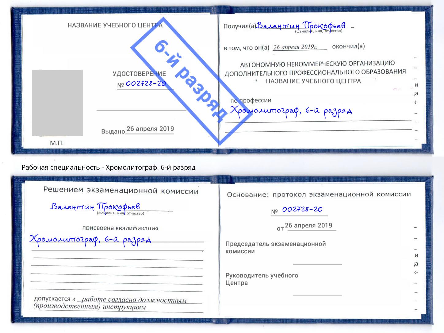 корочка 6-й разряд Хромолитограф Воткинск