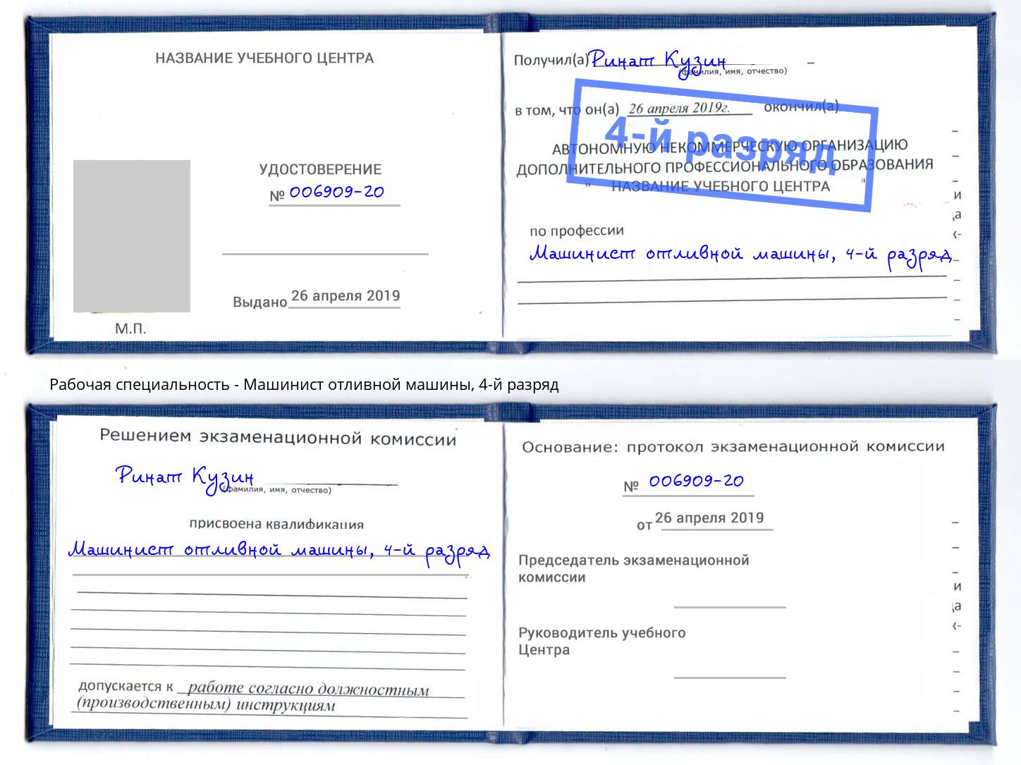 корочка 4-й разряд Машинист отливной машины Воткинск