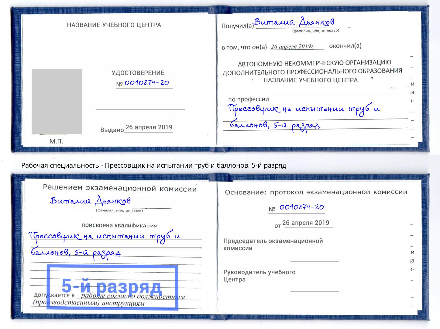 корочка 5-й разряд Прессовщик на испытании труб и баллонов Воткинск