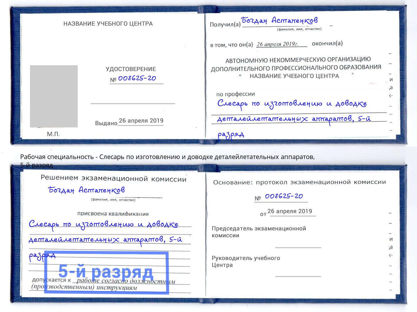 корочка 5-й разряд Слесарь по изготовлению и доводке деталейлетательных аппаратов Воткинск